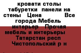кровати,столы,табуретки, панели на стены › Цена ­ 1 500 - Все города Мебель, интерьер » Прочая мебель и интерьеры   . Татарстан респ.,Чистопольский р-н